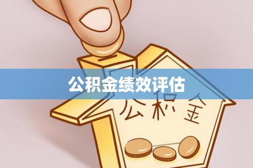 博白公积金绩效评估