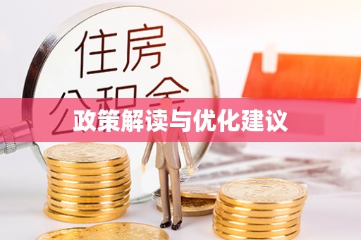博白政策解读与优化建议