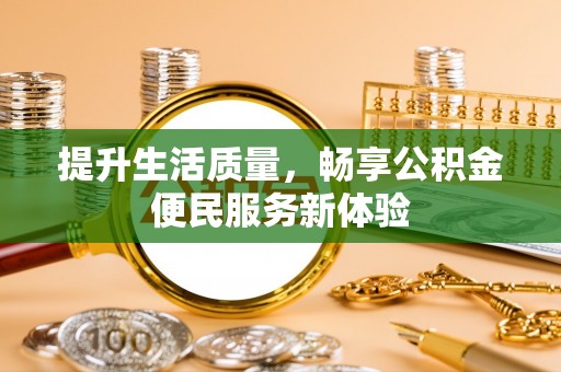 博白提升生活质量，畅享公积金便民服务新体验