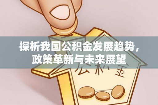 博白探析我国公积金发展趋势，政策革新与未来展望