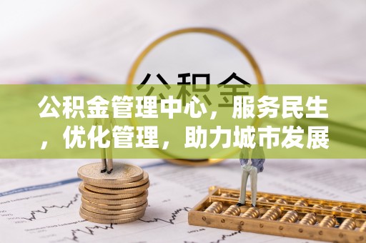 博白公积金管理中心，服务民生，优化管理，助力城市发展