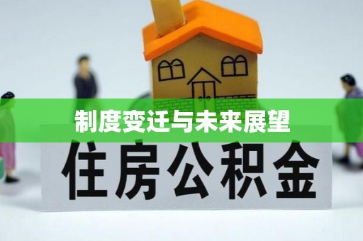 博白制度变迁与未来展望