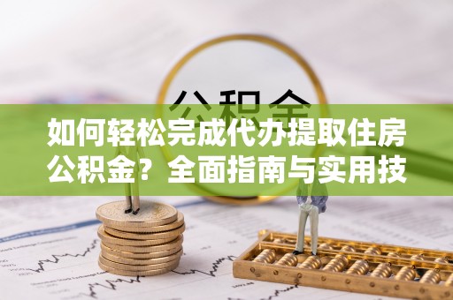 博白如何轻松完成代办提取住房公积金？全面指南与实用技巧