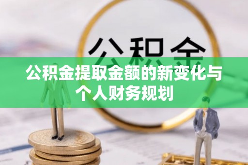 博白公积金提取金额的新变化与个人财务规划