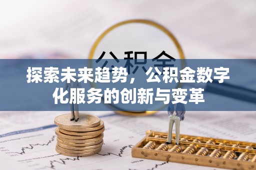 博白探索未来趋势，公积金数字化服务的创新与变革