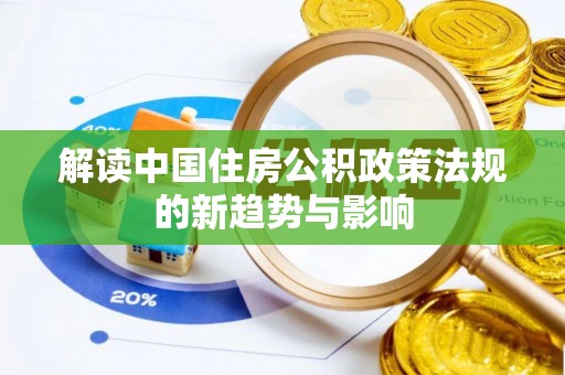 博白解读中国住房公积政策法规的新趋势与影响