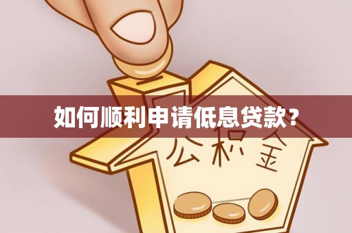 博白如何顺利申请低息贷款？
