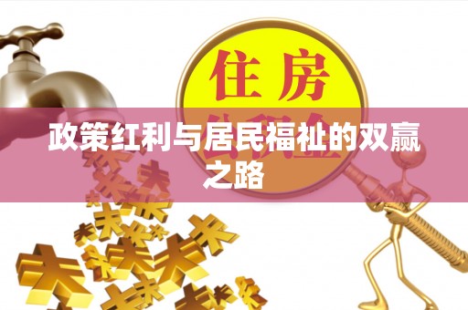 博白政策红利与居民福祉的双赢之路