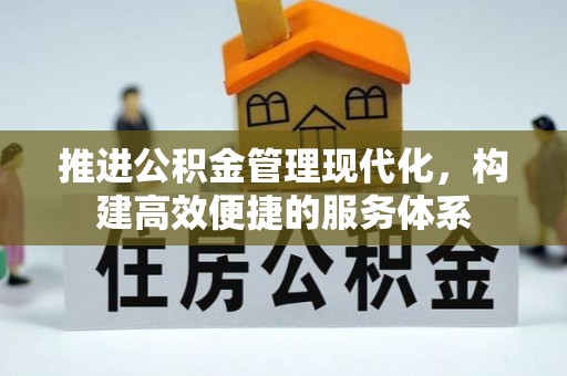 博白推进公积金管理现代化，构建高效便捷的服务体系