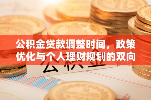 博白公积金贷款调整时间，政策优化与个人理财规划的双向考量