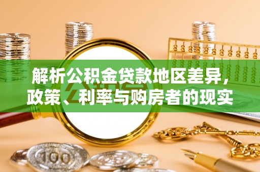 博白解析公积金贷款地区差异，政策、利率与购房者的现实选择