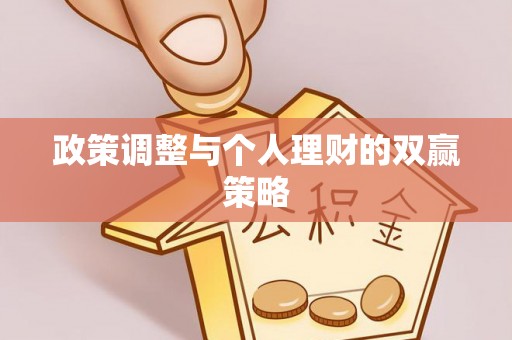 博白政策调整与个人理财的双赢策略