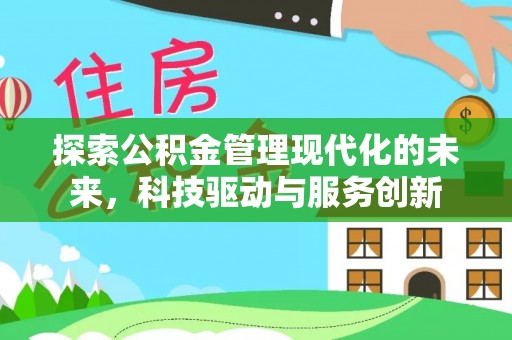 博白探索公积金管理现代化的未来，科技驱动与服务创新