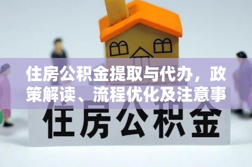 博白住房公积金提取与代办，政策解读、流程优化及注意事项