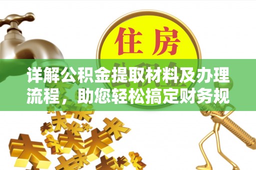 博白详解公积金提取材料及办理流程，助您轻松搞定财务规划