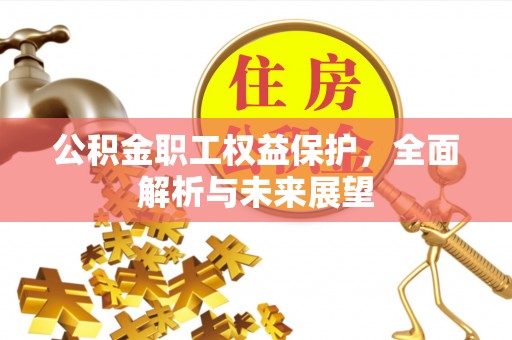 博白公积金职工权益保护，全面解析与未来展望