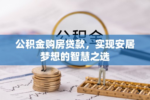 博白公积金购房贷款，实现安居梦想的智慧之选