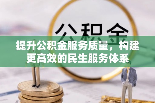 博白提升公积金服务质量，构建更高效的民生服务体系