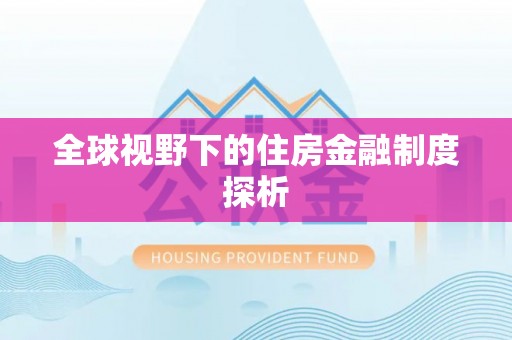 博白全球视野下的住房金融制度探析