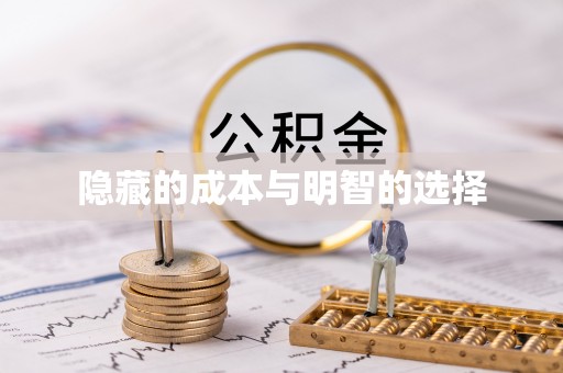 博白隐藏的成本与明智的选择