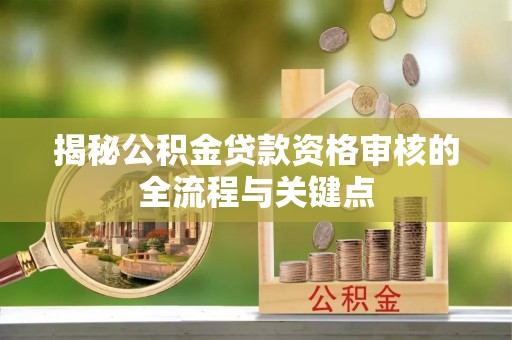 博白揭秘公积金贷款资格审核的全流程与关键点