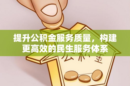 博白提升公积金服务质量，构建更高效的民生服务体系