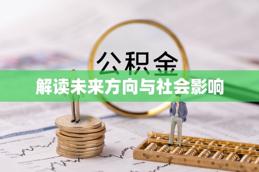 博白解读未来方向与社会影响