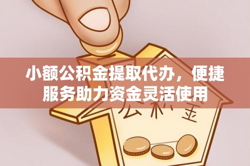 博白小额公积金提取代办，便捷服务助力资金灵活使用