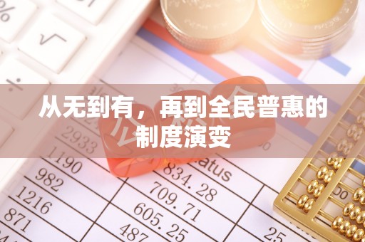 博白从无到有，再到全民普惠的制度演变