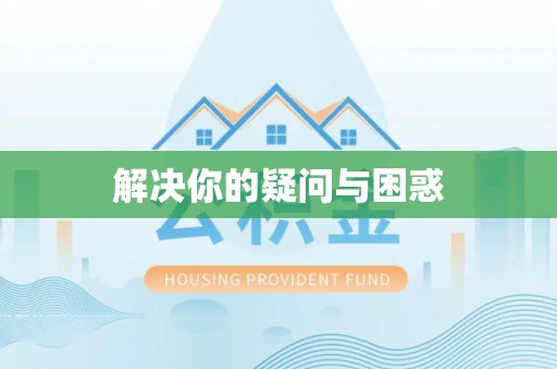 博白解决你的疑问与困惑