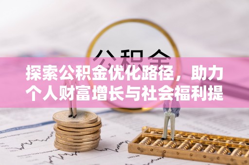 博白探索公积金优化路径，助力个人财富增长与社会福利提升