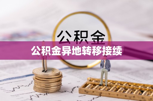 博白公积金异地转移接续