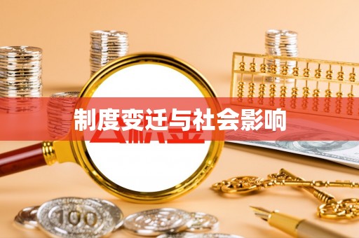 博白制度变迁与社会影响