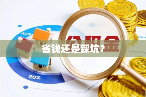 博白省钱还是踩坑？