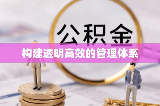 博白构建透明高效的管理体系