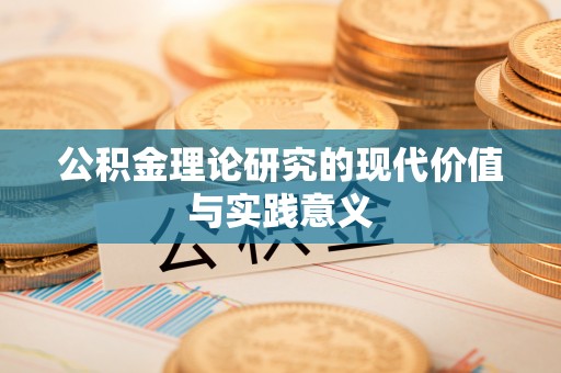 博白公积金理论研究的现代价值与实践意义