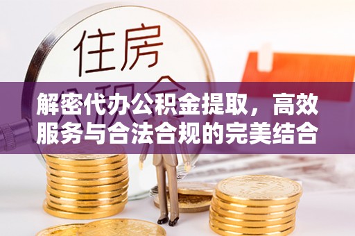 博白解密代办公积金提取，高效服务与合法合规的完美结合