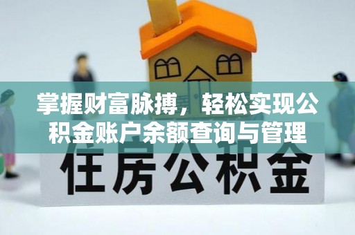 博白掌握财富脉搏，轻松实现公积金账户余额查询与管理