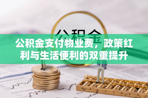 博白公积金支付物业费，政策红利与生活便利的双重提升