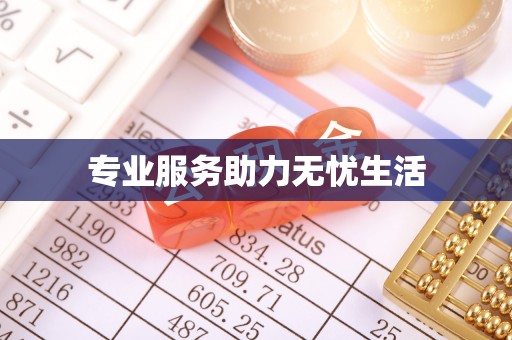 博白专业服务助力无忧生活