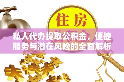 博白私人代办提取公积金，便捷服务与潜在风险的全面解析