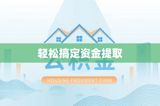 博白轻松搞定资金提取