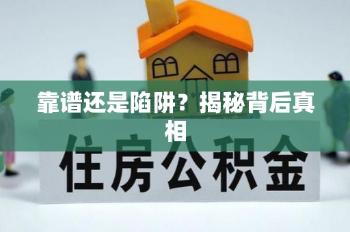 博白靠谱还是陷阱？揭秘背后真相