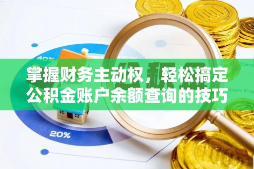博白掌握财务主动权，轻松搞定公积金账户余额查询的技巧与方法