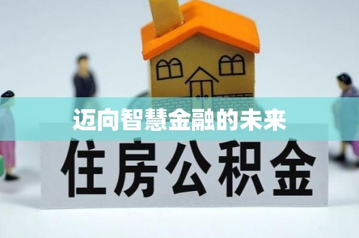 博白迈向智慧金融的未来