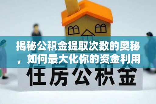 博白揭秘公积金提取次数的奥秘，如何最大化你的资金利用？