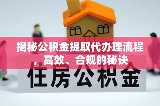 博白揭秘公积金提取代办理流程，高效、合规的秘诀