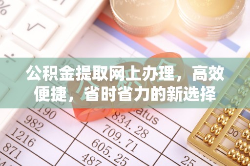 博白公积金提取网上办理，高效便捷，省时省力的新选择
