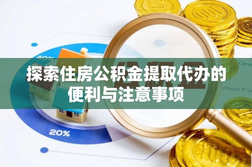 博白探索住房公积金提取代办的便利与注意事项