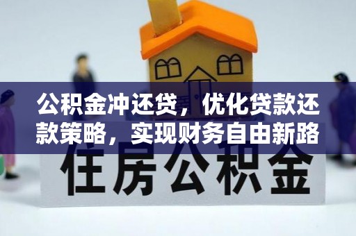 博白公积金冲还贷，优化贷款还款策略，实现财务自由新路径